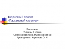 Презентация по технологии на тему: Пасхальный сувенир в технике декупажа (6 класс)