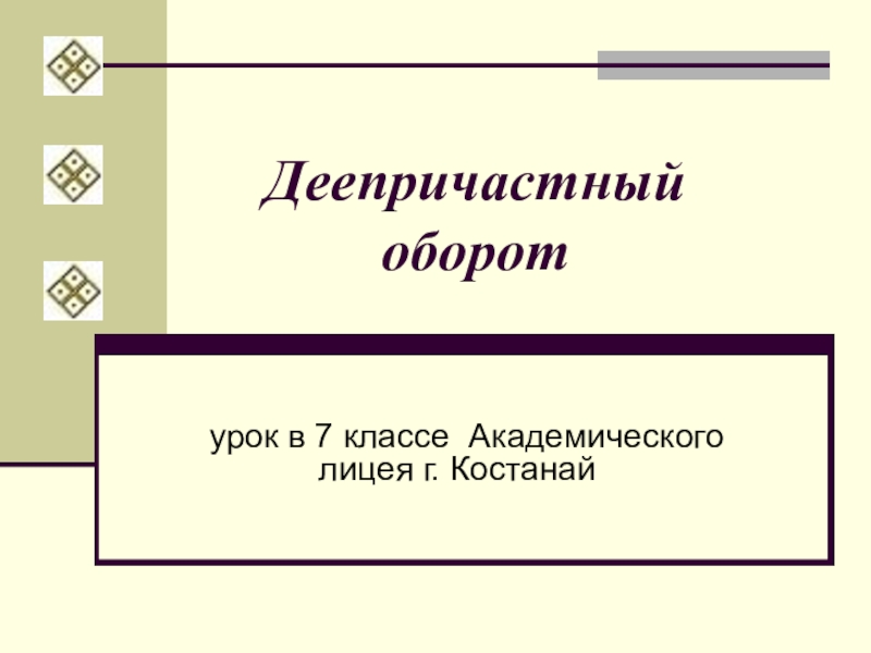 Оборот урок. Деепричастный оборот урок. Деепричастный оборот урок в 7 классе. Деепричастный оборот 7 класс. Деепричастный оборот урок в 7 классе презентация.