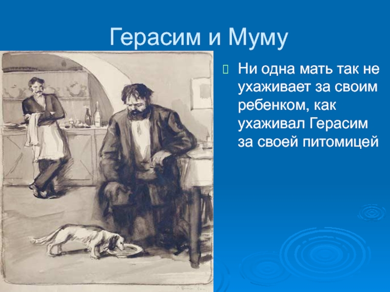 Рисунок муму 5 класс по литературе