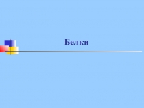 Белки по биологии