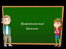 Презентация по математике: Арифметический диктант