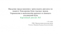 Презентация к уроку по русскому языку на тему Введение представления о зрительном диктанте по памяти. Повторение букв гласных звуков. Упражнение в выполнении верхнего и нижнего соединений букв.