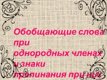 Презентация по русскому языку на тему Обобщающие слова при однородных членах и знаки препинания при них (8 класс)