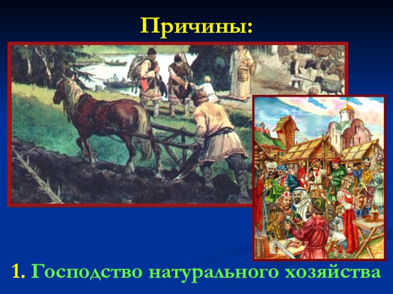 Господство это. Господство натурального хозяйства. Причины господства натурального хозяйства. Господство натурального хозяйства на Руси. Безраздельное господство натурального хозяйства.