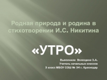 Презентация по литературному чтению  стихотворение Утро И. С. Никитин (3 класс)