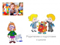 Родителям о подготовке к школе
