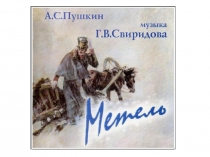 Презентация к уроку музыки для 6 класса по теме Метель. Музыкальные иллюстрации к повести А.С.Пушкина