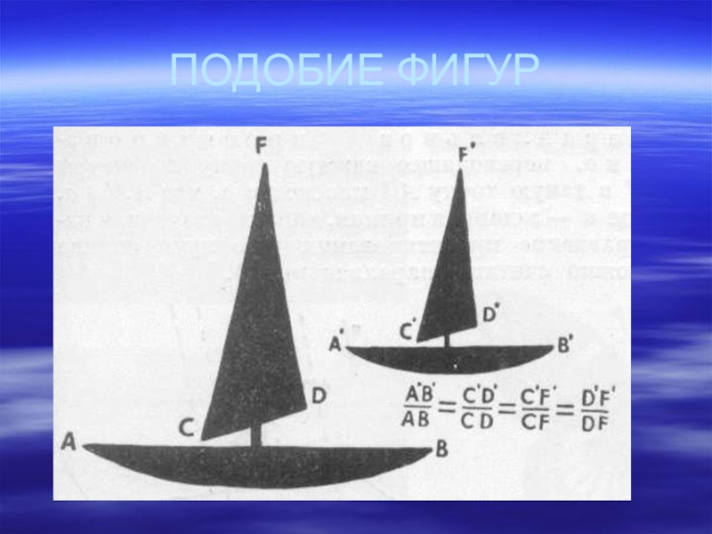 Подобные фигуры. Подобие фигур. Подобие фигур 8 класс. Математики подобие фигур. Подобные фигуры в мире.