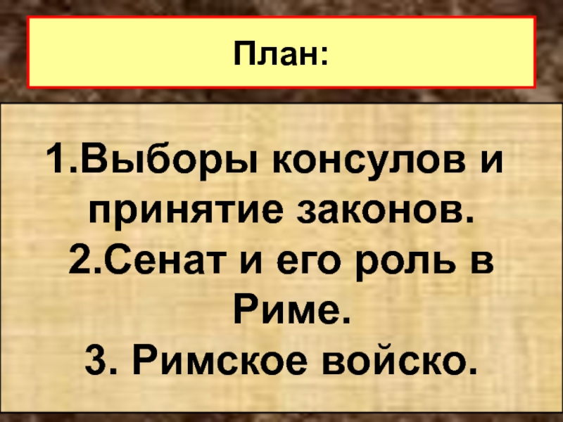 План по истории древний рим