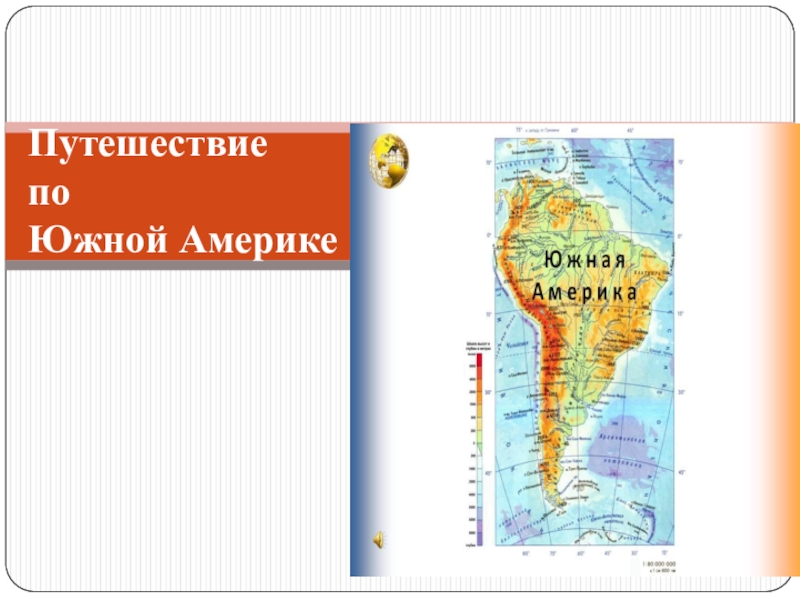 Южная америка путешествие 7 класс презентация