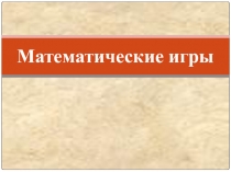 Презентация по математике на тему Математические игры