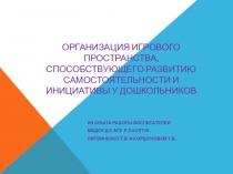 Презентация  Организация игрового пространства, способствующего развитию самостоятельности и инициативы у дошкольников