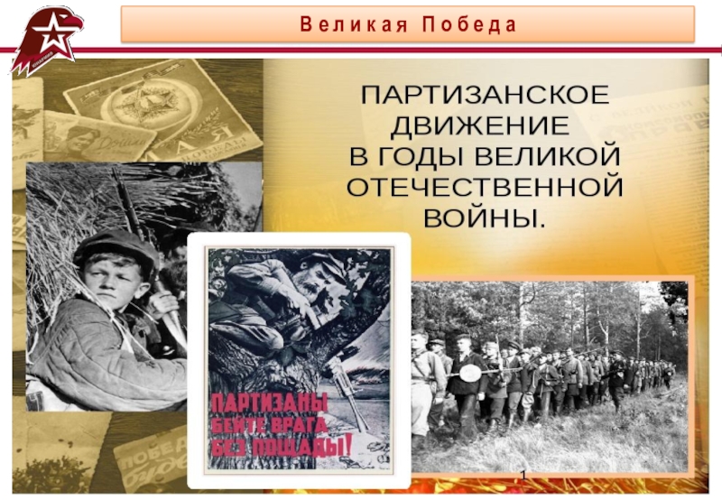 Партизанское движение в годы великой отечественной войны презентация