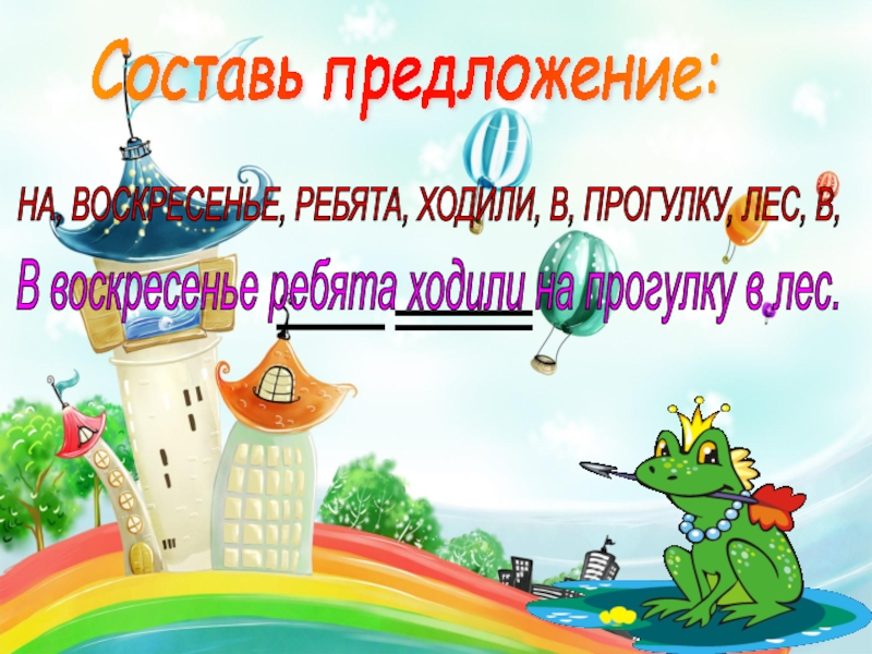 Предложение ребята. Закончи предложение в воскресенье ребята. Составить 5 предложений в воскресенье ребята.