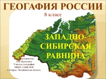Презентация к уроку географии. Западная Сибирь