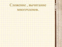 Презентация по алгебре Сложение и вычитание многочленов