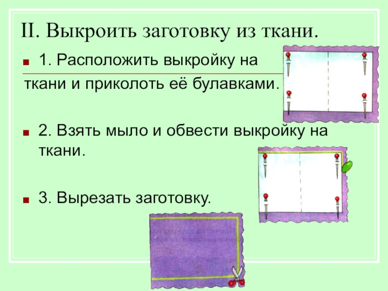 Мешочек с сюрпризом 2 класс технология презентация