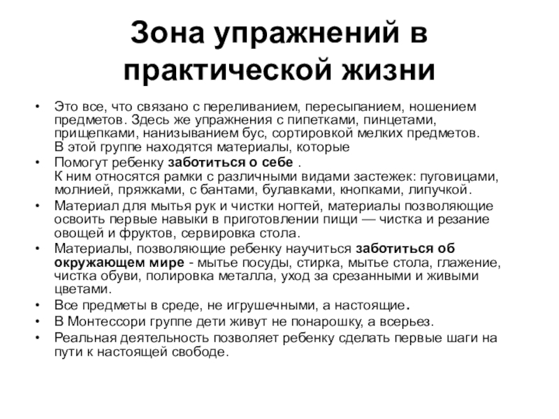 Жизненно практический. Упражнение зона риска. Практическая жизнь это. Зона упражнений в повседневной жизни дети. Упражнение зона риска для женщин.