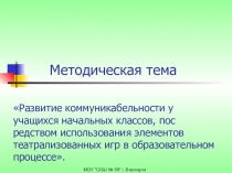 Развитие коммуникабельности у учащихся начальных классов, пос редством использования элементов театрализованных игр в образовательном процессе