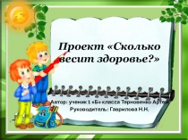 Презентация к исследовательскому проекту Сколько весит здоровье?