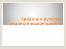 Презентация по изо Традиции русской реалистической школы