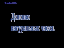 Презентация по математике Деление натуральных чисел (5 класс)