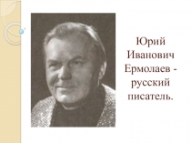 Презентация по литературному чтению Юрий Иванович Ермолаев (2 класс)