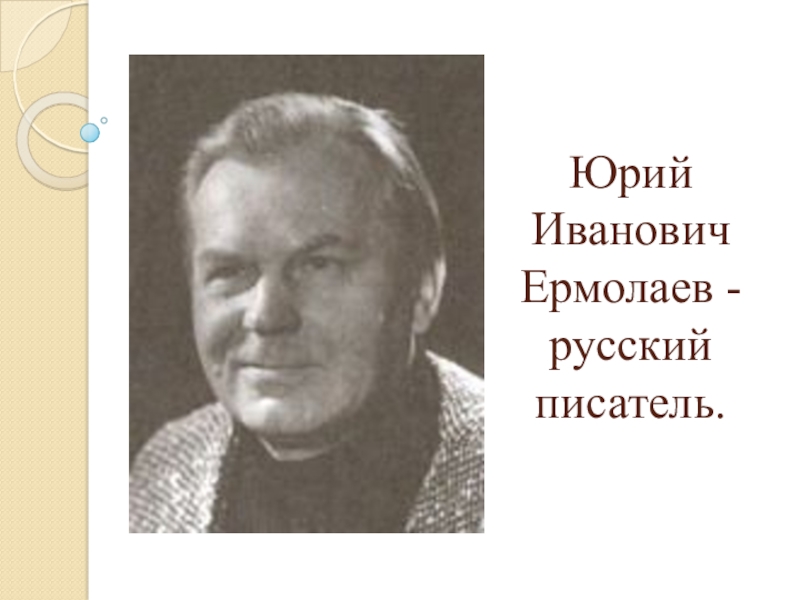 Презентация юрий ермолаев