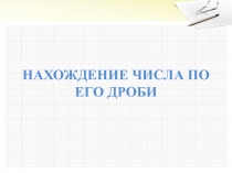Нахождение числа по его дроби