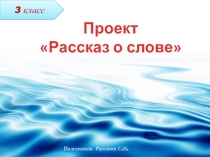 Презентация по русскому языку на тему Проект Рассказ о слове
