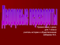 Презентация Дворцовые перевороты (7 класс)