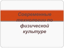 Современные технологии