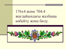 176х4 және 704:4 жағдайындағы жазбаша көбейту және бөлу
