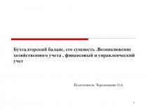 Бухгалтерский баланс, его сущность .Возникновение хозяйственного учета , финансовый и управленческий учет