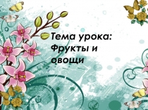 Презентация по русскому языку на тему Фрукты и овощи (1 класс)