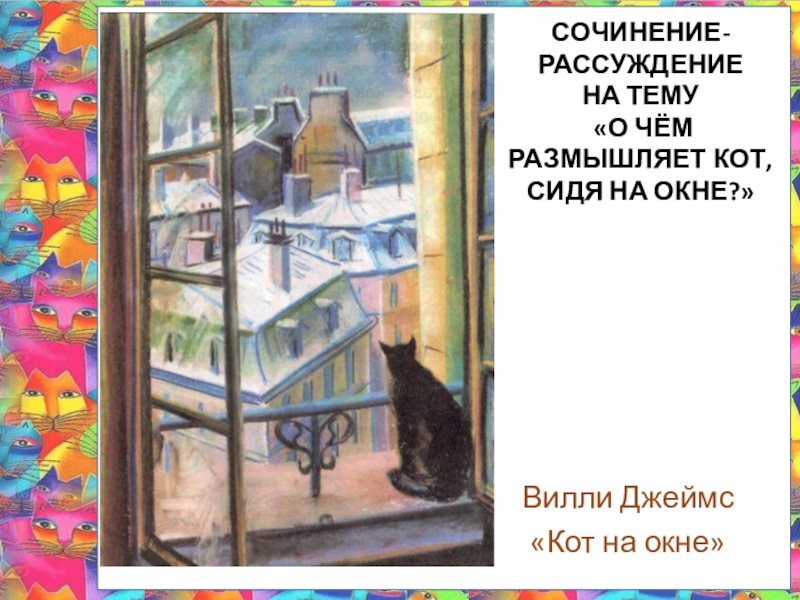 Сочинение рассуждение окно. Вилли Джеймс кот на окне. Картины Вилли Джеймса. Картина кот на окне Вилли Джеймс. Картина Вилли Джеймса кот.