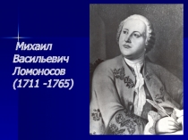 Презентация Михаил Васильевич Ломоносов