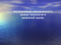 Экологическая направленность на уроках технологии в начальной школе