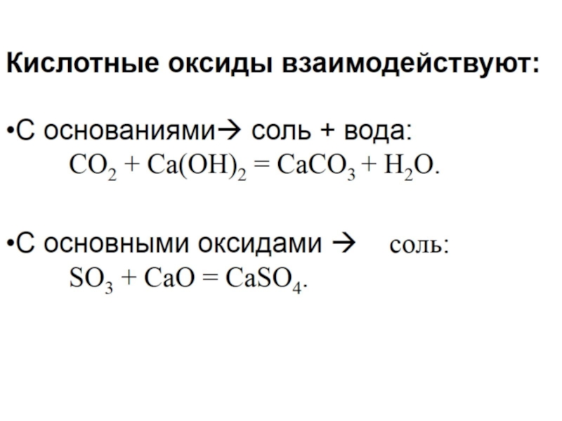 Кислотный оксид растворимое основание. Основные оксиды реагируют с основаниями. Основные оксиды взаимодействуют с основаниями. Взаимодействие оснований с кислотными оксидами. Основный оксид взаимодействует с.