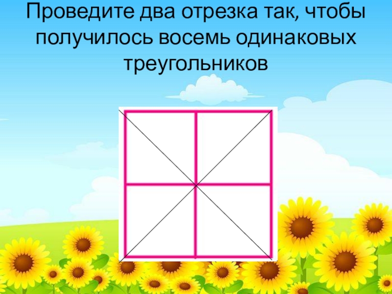 Прямоугольник 2 отрезка 8 треугольников. Провели 2 отрезка так чтобы получилось. 2 Отрезка в квадрате чтобы получилось 8 треугольников. Начертить в квадрате 2 отрезка чтобы получилось 8 треугольников. Проведи 2 отрезка так чтобы получилось 8 треугольников.