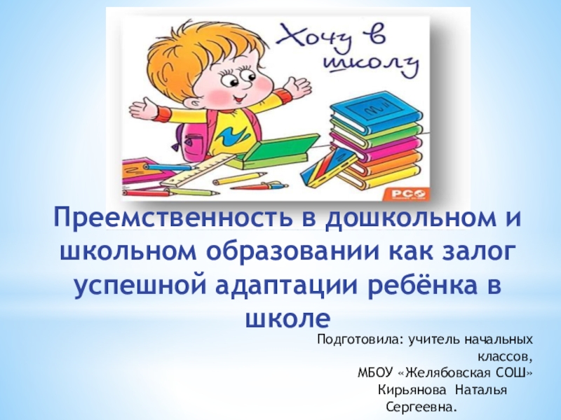 Преемственность в дошкольном и школьном образовании как залог успешной адаптации ребёнка в школе