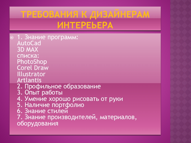 Требования к дизайнерам интереьера1. Знание программ: AutoCad 3D MAX  списка: PhotoShop Corel Draw Illustrator Artlantis 2.