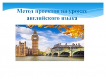 Метод проектов на уроках английского языка