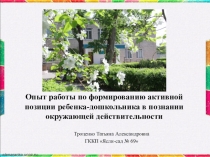 Презентация Формирование активной позиции дошкольника с нарушением опорно-двигательного аппарата в познании окружающей действительности. Из опыта работы.