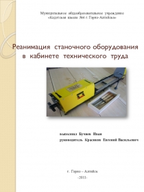 Творческий проект Бучнева Ивана /10 класс/ Реанимация станочного оборудования в кабинете технического труда
