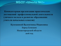 Компьютерная презентация практических достижений профессиональной деятельности (личного вклада в развитие образования учителя начальных классов)на тему Формирование навыков беглого, осознанного выразительного чтения и пути их совершенствования