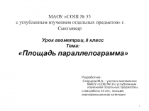 Презентация по математике Площадь параллелограмма (8 класс)