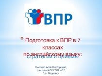 Презентация Подготовка к ВПР в 7 классах