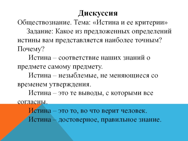 Тема истина. Что такое дискуссия в обществознании. Темы дискуссий в обществознании. Темы дебатов по обществознанию. Дебаты это в обществознании.