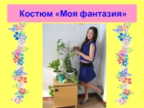 Проект  Моя фантазия